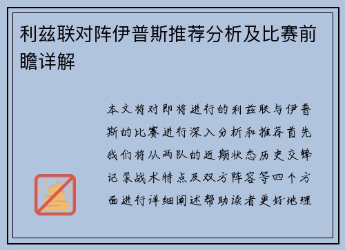 利兹联对阵伊普斯推荐分析及比赛前瞻详解