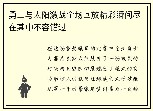 勇士与太阳激战全场回放精彩瞬间尽在其中不容错过
