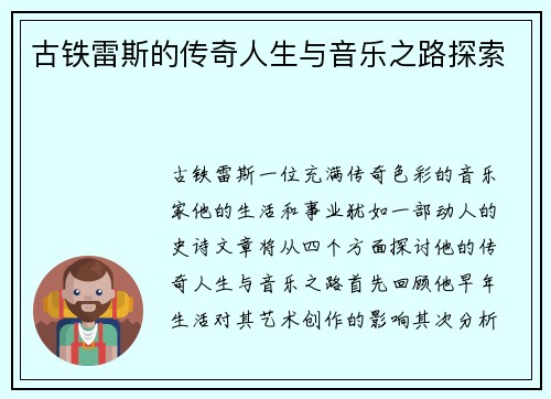 古铁雷斯的传奇人生与音乐之路探索