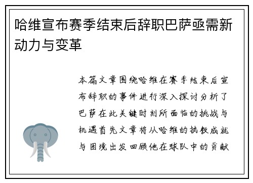 哈维宣布赛季结束后辞职巴萨亟需新动力与变革
