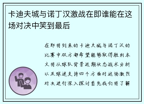 卡迪夫城与诺丁汉激战在即谁能在这场对决中笑到最后