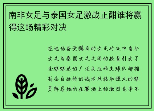 南非女足与泰国女足激战正酣谁将赢得这场精彩对决