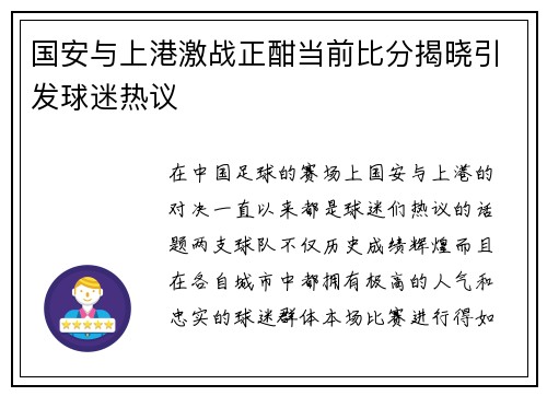 国安与上港激战正酣当前比分揭晓引发球迷热议