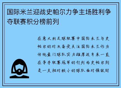 国际米兰迎战史帕尔力争主场胜利争夺联赛积分榜前列