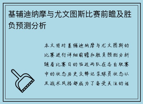 基辅迪纳摩与尤文图斯比赛前瞻及胜负预测分析