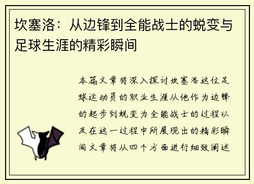 坎塞洛：从边锋到全能战士的蜕变与足球生涯的精彩瞬间
