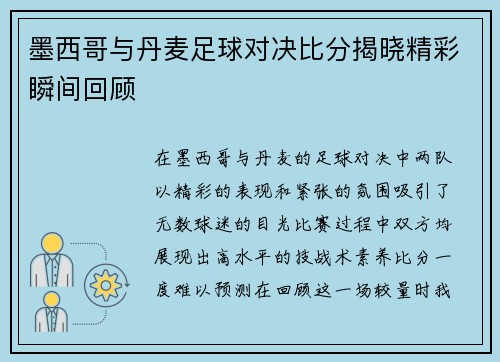 墨西哥与丹麦足球对决比分揭晓精彩瞬间回顾