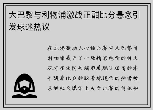 大巴黎与利物浦激战正酣比分悬念引发球迷热议