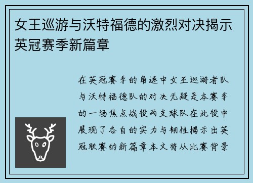 女王巡游与沃特福德的激烈对决揭示英冠赛季新篇章