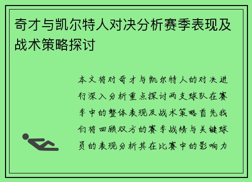奇才与凯尔特人对决分析赛季表现及战术策略探讨