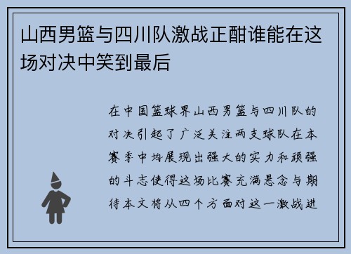 山西男篮与四川队激战正酣谁能在这场对决中笑到最后
