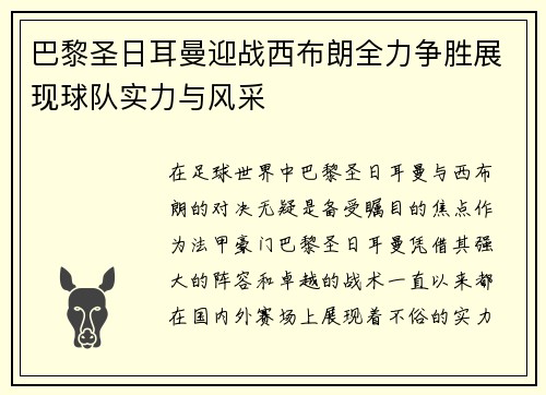 巴黎圣日耳曼迎战西布朗全力争胜展现球队实力与风采