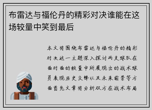 布雷达与福伦丹的精彩对决谁能在这场较量中笑到最后