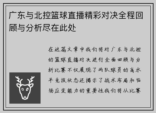 广东与北控篮球直播精彩对决全程回顾与分析尽在此处