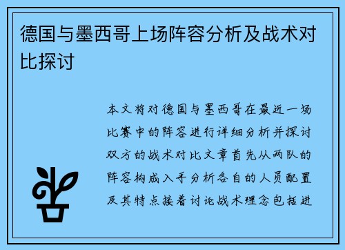 德国与墨西哥上场阵容分析及战术对比探讨