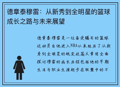 德章泰穆雷：从新秀到全明星的篮球成长之路与未来展望
