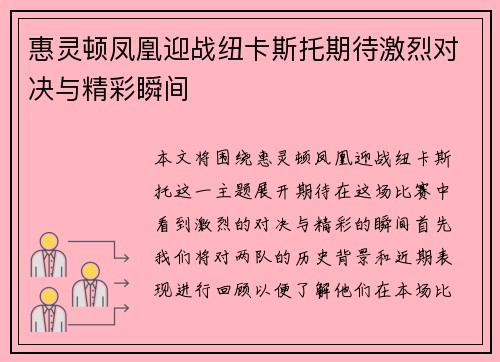 惠灵顿凤凰迎战纽卡斯托期待激烈对决与精彩瞬间